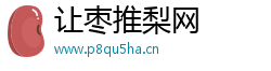 让枣推梨网